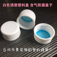 28口矮口高口滴塑蓋 含氣防漏飲料瓶蓋 防盜塑料瓶蓋 白色塑料蓋