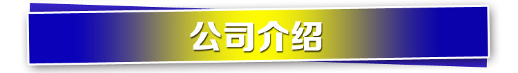 公司介紹